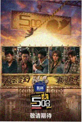 深夜食谈 美食综艺海报
